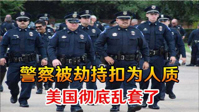 美国彻底乱套了!警察被劫持扣为人质,还被迫戴着手铐下跪