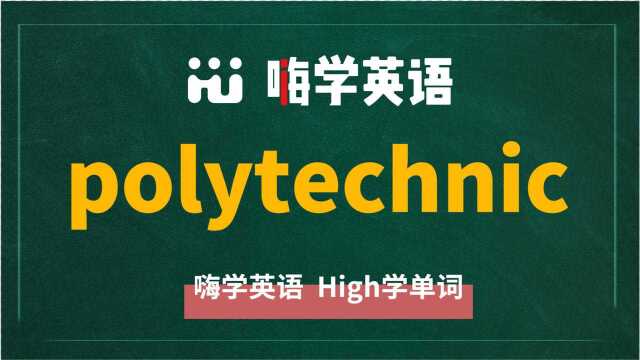 英语单词polytechnic是什么意思,同根词有吗,同近义词有哪些,相关短语呢,可以怎么使用,你知道吗