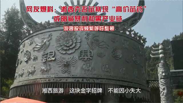 网友爆料:湘西夯吾苗寨现“高价苗药”或暗藏暴利和黑产业链 呼吁还湘西旅游金字招牌