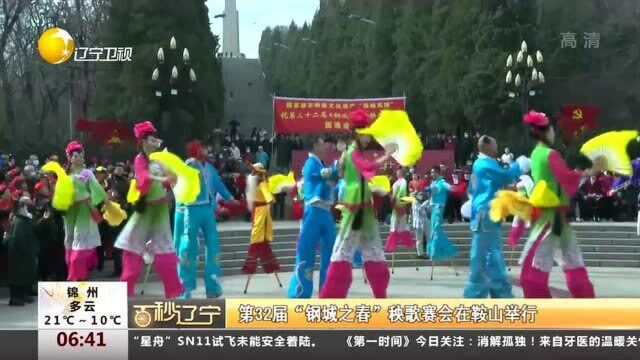 第32届“钢城之春”秧歌赛会在鞍山举行