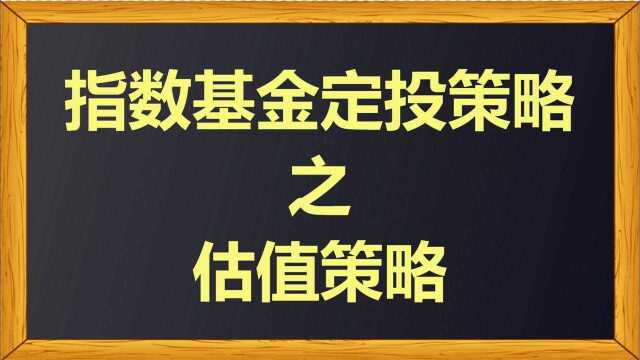 指数基金定投策略之估值策略