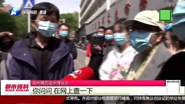 郑州锦艺金水湾“清明节”交房!保安带钢叉,业主:全国独一份!