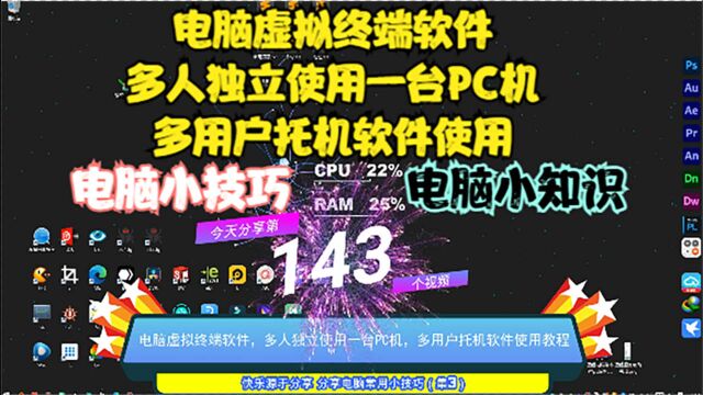 电脑虚拟终端软件,多人独立使用一台PC机,多用户托机软件使用