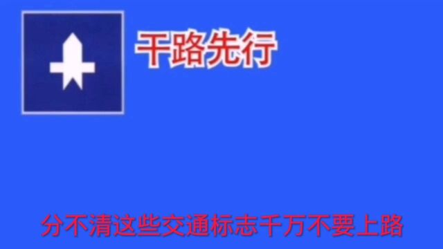 先认清这些指示牌,再开车上路.