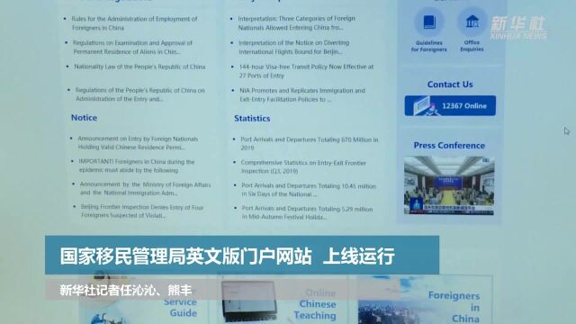 国家移民管理局英文版门户网站上线运行