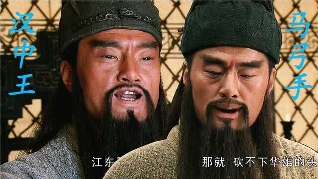 马弓手 VS 汉中王 !