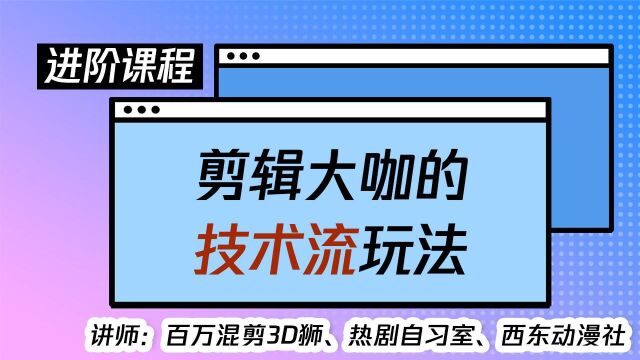 剪辑大咖的技术流玩法,让你的视频质感加倍!