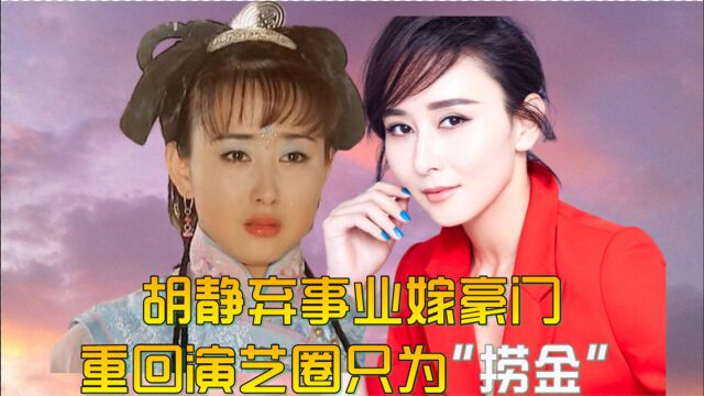 胡静皇室富豪老公曝光,弃事业嫁豪门,重回演艺圈只为捞金?