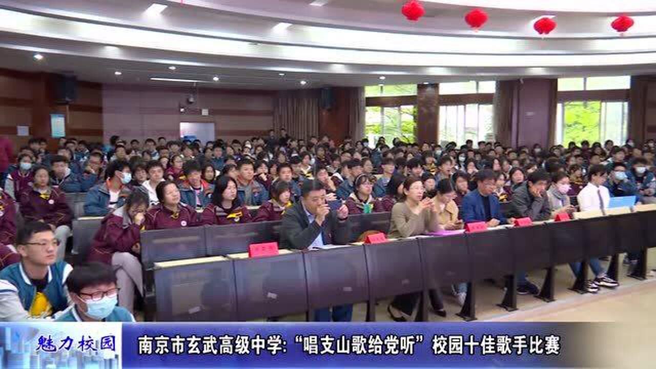 动态丨南京市玄武高级中学唱支山歌给党听校园十佳歌手比赛