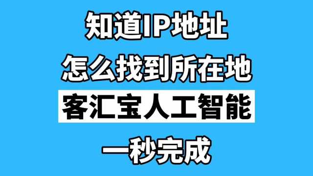 全球IP地址归属地查询