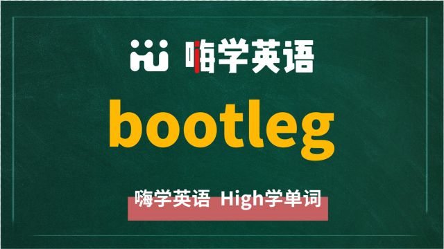 英语单词bootleg是什么意思,同根词有吗,同近义词有哪些,相关短语呢,可以怎么使用,你知道吗