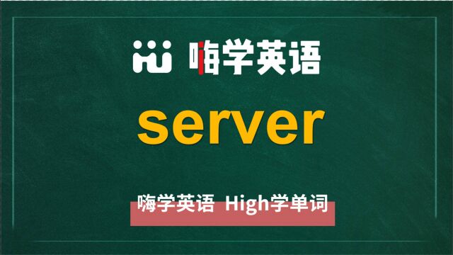 英语单词server是什么意思,同根词有吗,同近义词有哪些,相关短语呢,可以怎么使用,你知道吗