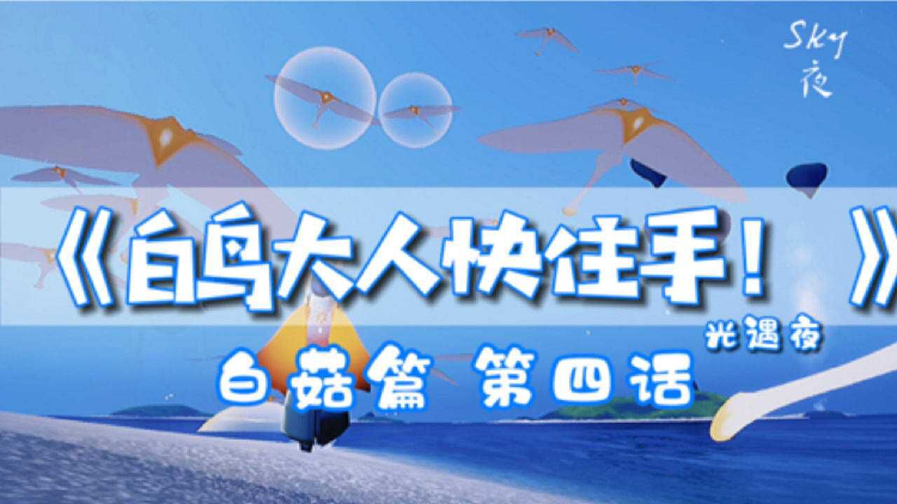 光遇夜《白鸟大人快住手》第四话！吃醋的白鸟大人居然对平菇...