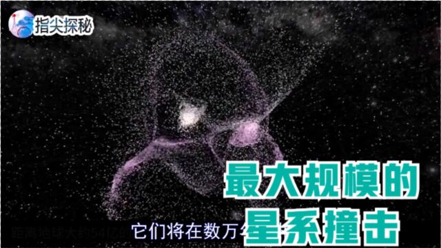 宇宙中最大规模的撞击,全程需耗费上亿年,四大星系连环碰撞