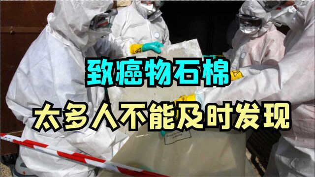 石棉是一级致癌物!肉眼很难发现,你用过的这些物品可能都有