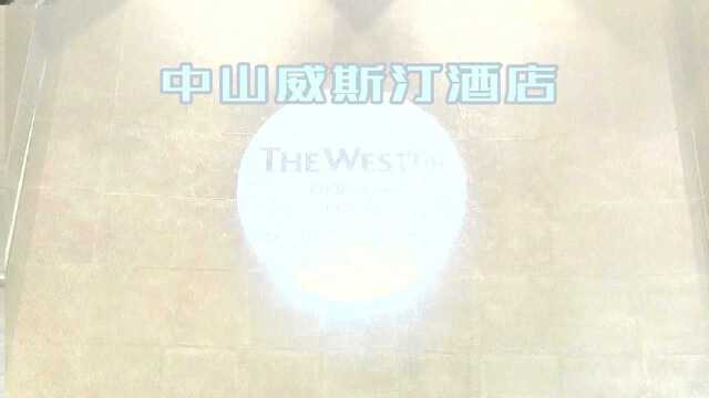 打卡中山最高楼,入住中山威斯汀酒店领略耸入云端的天际视野,静看延绵数十里的西江水岸与城市的繁华.