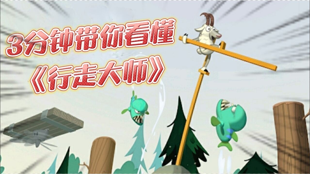 行走大师:动物踩高跷闯关,有挑战性!