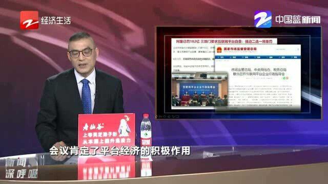 三部门要求互联网平台自查 再有强迫二选一重罚