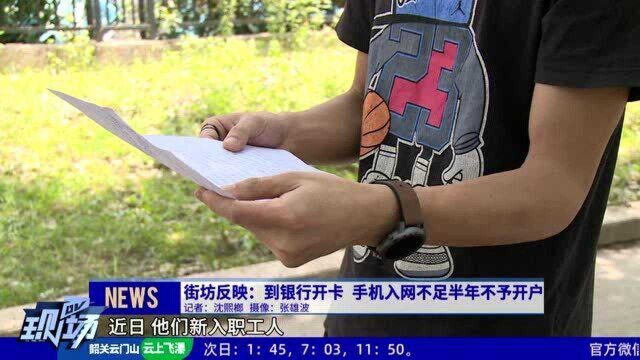 街坊反映到银行开卡 手机入网不足半年不予开户