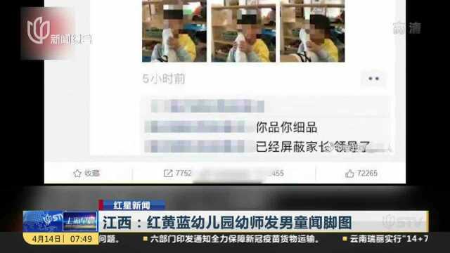 江西:红黄蓝幼儿园幼师发男童闻脚图