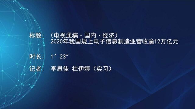 (电视通稿ⷥ›𝥆…ⷧ𛏦𕎩2020年我国规上电子信息制造业营收逾12万亿元