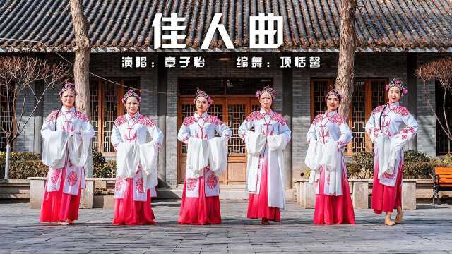 古典舞《佳人曲》宁不知倾城与倾国?佳人难再得!