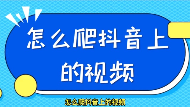 爬取抖音视频,教你一个简单的方法,在抖音批量爬取用户视频