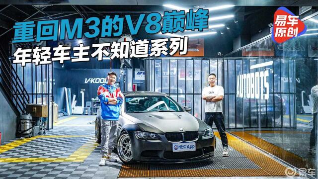 年轻车主不知道系列 重回M3的V8巅峰