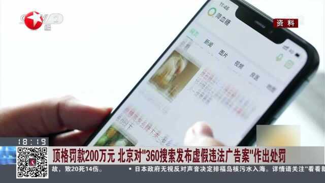 顶格罚款200万元 北京对“360搜索发布虚假违法广告案”作出处罚