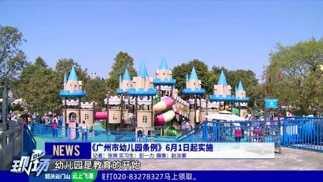 《广州市幼儿园条例》 6月1日起实施