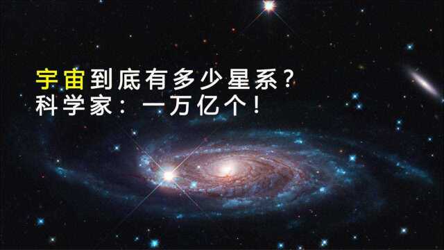 宇宙中到底有多少个星系?科学家给出答案:约一万亿个!