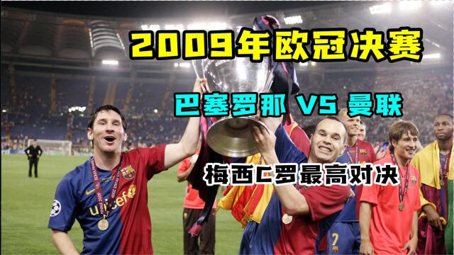 【足球经典看】2009年欧冠决赛,巴萨圆满三冠王,梅西C罗最高对决!