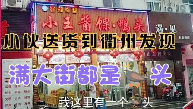 衢州人都好这一口吗?满大街都是鸭头