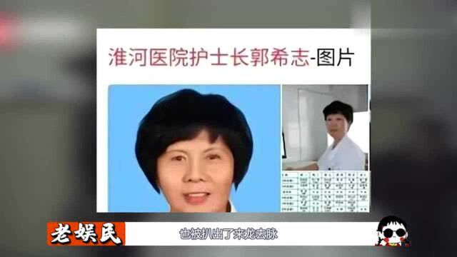 涉事护士掩真相!郭希志牵出强大背景网,难怪杜新枝敢这么嚣张