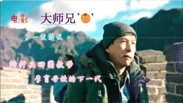 《大师兄》解说 第1段(共3段)