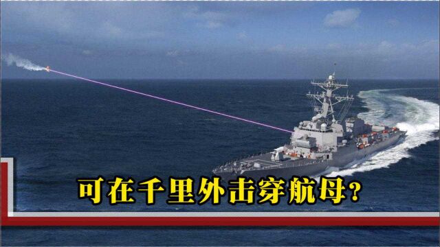 可在千里外击穿航母,新型太空武器即将面世,联合国呼吁销毁