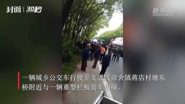 30秒 | 江苏宜兴一公交车与货车相撞 已致5死10伤