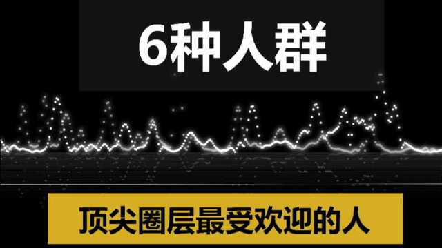 【实操篇】顶尖圈层最受欢迎的人的6种特质