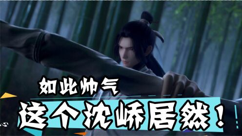 【山河剑心】这个沈峤居然如此帅气!自废道心,羽化成碟