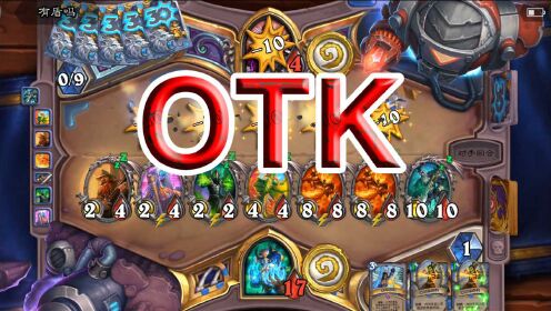 《炉石对局》这套OTK你给几分?