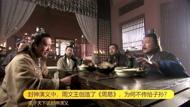 封神演义中,周文王创造了《周易》,为何不传给子孙?