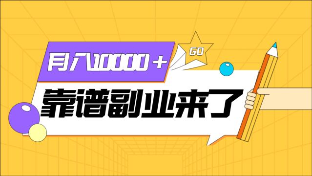 副业做什么比较靠谱【日入数百元项目案例解析引流技巧+项目变现全解析】靠谱副业项目推荐家里蹲教育