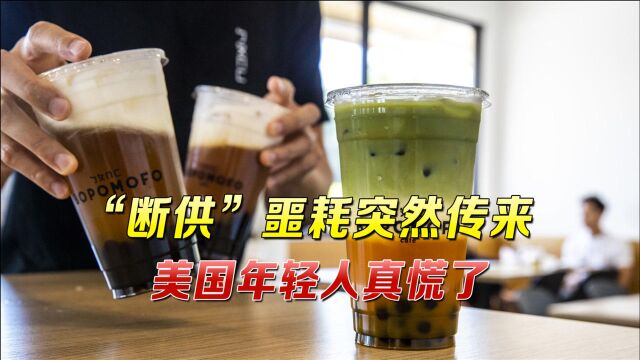 珍珠奶茶在美国大火后,“断供”噩耗突然传来,美国年轻人真慌了