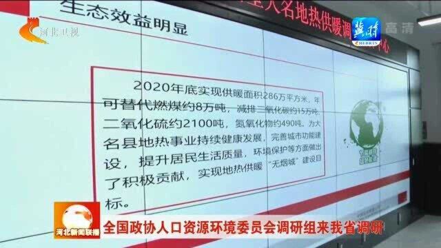 全国政协人口资源环境委员会调研组来河北调研