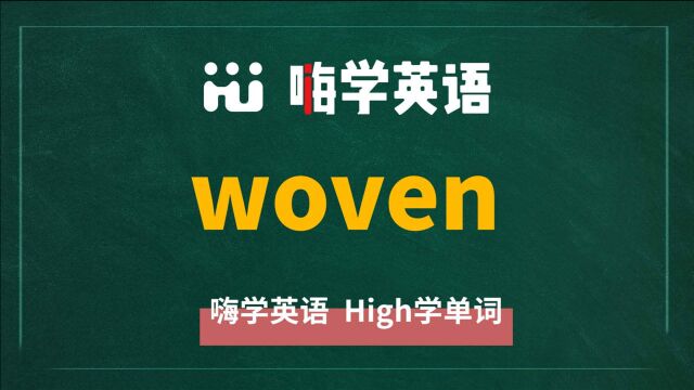 一分钟一词汇,小学、初中、高中英语单词五点讲解,单词woven你知道它是什么意思,可以怎么使用