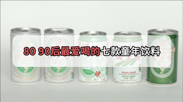 扒一扒80、90年代的人都喝什么汽水,哪一款是你的童年?