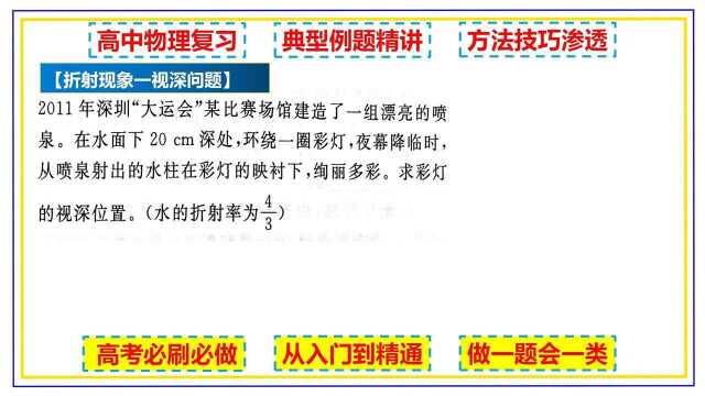 高中物理 光学 光的折射与反射现象定律 视深问题 典型例题