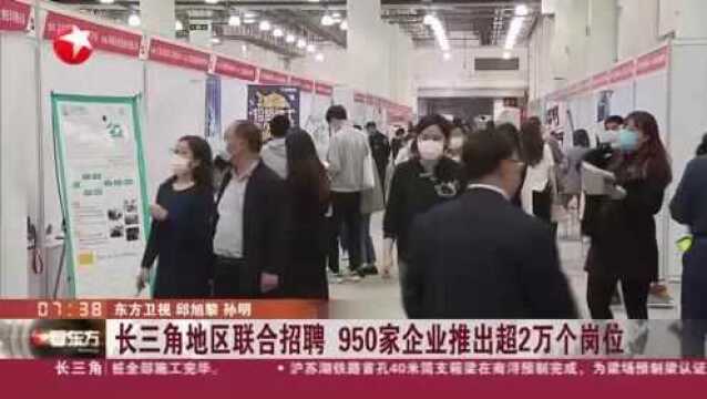 长三角地区联合招聘 950家企业推出超2万个岗位