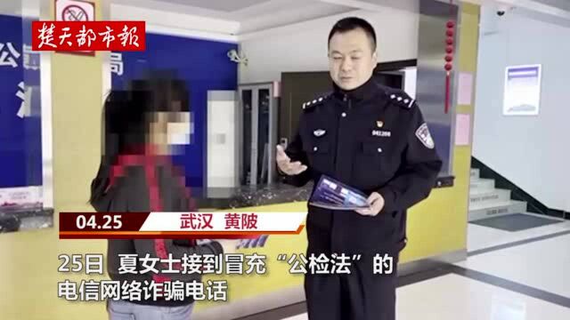 假警察要求转账到“安全账户”,武汉黄陂女子险些损失十几万元