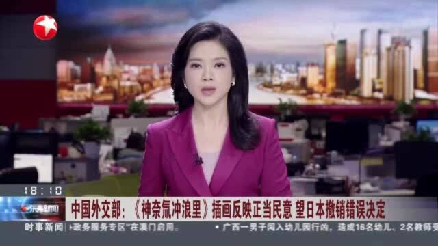 中国外交部:《神奈氚冲浪里》插画反映正当民意 望日本撤销错误决定